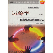 运筹学经营管理决策数量方法（第2版）