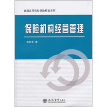 保险机构经营管理