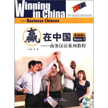 赢在中国：商务汉语系列教程（附光盘基础篇3）