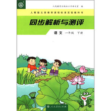语文(1下人教版义务教育课程标准实验教科书)/同步解析与测评