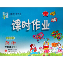 经纶学典·课时作业：英语（3年级下）（江苏国标）（修订版）