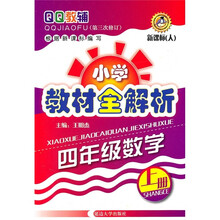 小学教材全解析:4年级数学(上册)(新课标人)(第3次修订)