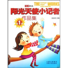 阳光天使小记者作品集(第1辑)