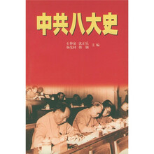 中共八大史