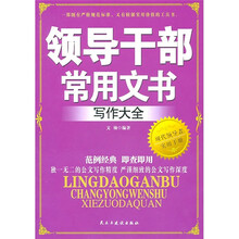领导干部常用文书写作大全