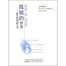 孤独的世界：解读自闭症之迷