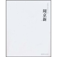 中国艺术家年鉴:周京新卷