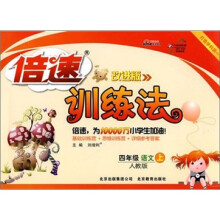 倍速训练法：4年级语文（上）（人教版）（改进版）