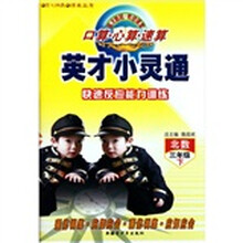 英才小灵通：口算·心算·速算快速反应能力训练（3年级下）（北数）