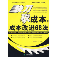 快刀砍成本：成本改进68法