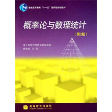 普通高等教育“十一五”国家级规划教材:概率论与数理统计(第2版)