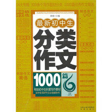 最新初中生分类作文1000篇