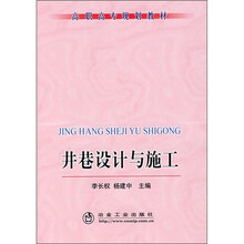井巷设计与施工