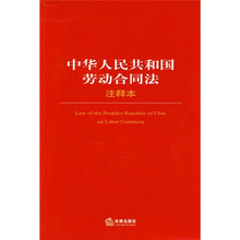 中华人民共和国劳动合同法（注释本）