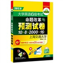 华研外语·2012.6大学英语六级考试命题改革与预测试卷（10套预测+8套听力+2000词卡+16篇作文）