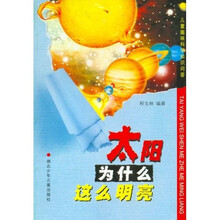 儿童趣味科学知识问答：太阳为什么这么明亮