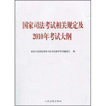国家司法考试相关规定及2010年考试大纲