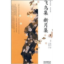 名作名译：飞鸟集 新月集（英汉对照）