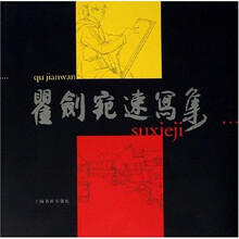 瞿剑宛速写集