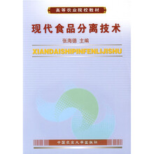 高等农业院校教材:现代食品分离技术