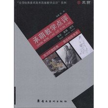 承萌教学点评:色彩 素描 速写
