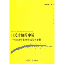 日元升值的命运：一个经济学家21世纪的再解析