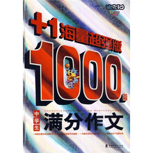 中学生1000篇满分作文（+1海量超强版）