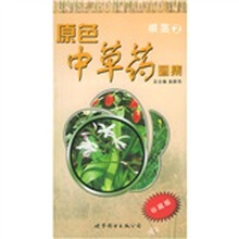 原色中草药图集：根茎2（珍藏版）