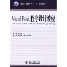普通高等教育“十一五”规划教材：Visual Basic程序设计教程