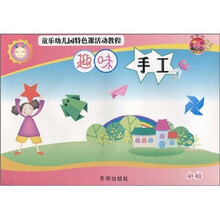 童乐幼儿园特色课活动教程：趣味手工（小班）（基础版）
