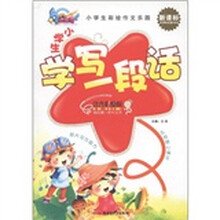 小学生彩绘作文乐园:小学生学写一段话(新课标)(注音彩绘版)