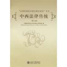 中西法律传统（第6卷）