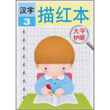 汉字描红本3