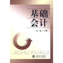 基础会计