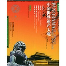 华夏瑰宝:中国世界遗产大观(宫殿、坛庙、陵墓、军事防御工程、古典园林)