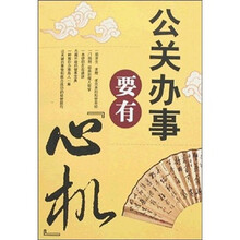 公关办事要有：心机