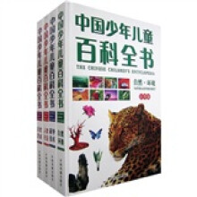 中国少年儿童百科全书(套装4册)
