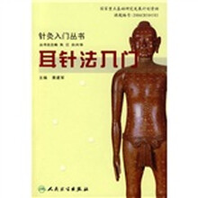 耳针法入门
