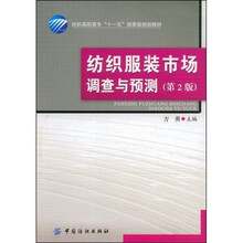 纺织服装市场调查与预测（第2版）