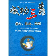 成功三靠：能力、机会、关系
