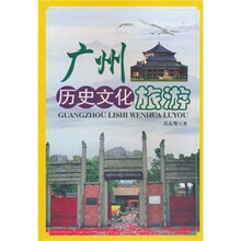 广州历史文化旅游