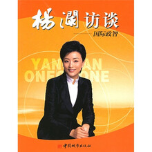 杨澜访谈:国际政智