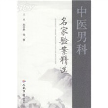 中医男科名家验案精选