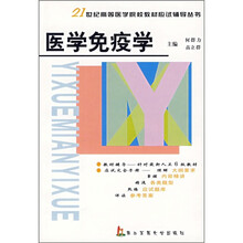 21世纪高等医学院校教材应试辅导丛书：医学免疫学