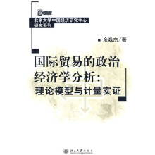 国际贸易的政治经济学分析：理论模型与计量实证