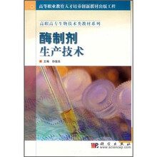 高职高专生物技术类教材系列:酶制剂生产技术
