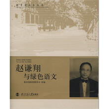 教育家成长丛书：赵谦翔与绿色语文