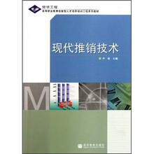 银领工程高等职业教育技能型人才培养培训工程系列教材:现代推销技术