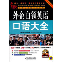 外企白领英语口语大全