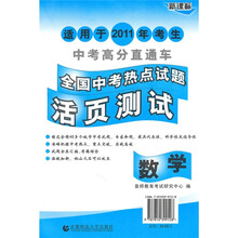 2011全国中考热点试题活页测试：数学